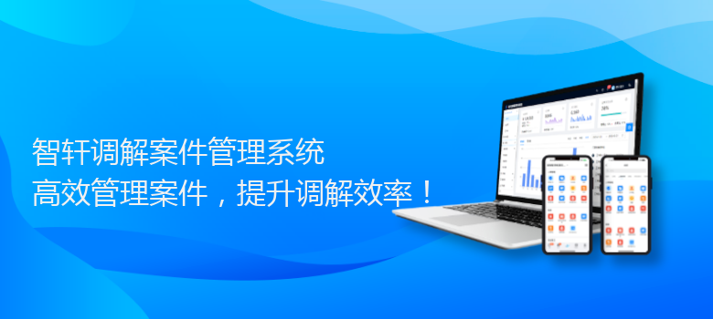 调解案件管理系统